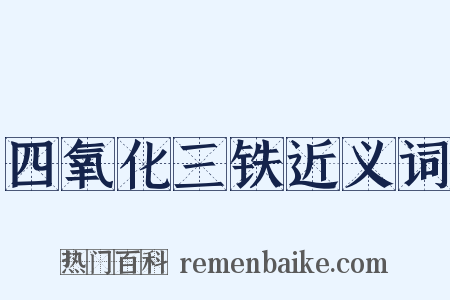 四氧化三铁近义词是什么意思的图片